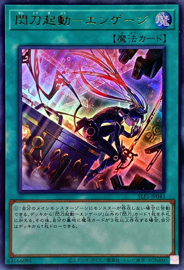 新)閃刀起動エンゲージ【ウルトラ】{SLF1-JP043}《魔法》