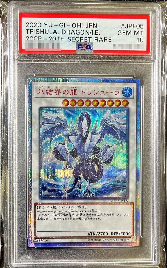 PSA10鑑定済〕氷結界の龍トリシューラ【20thシークレット】{20CP-JPF05