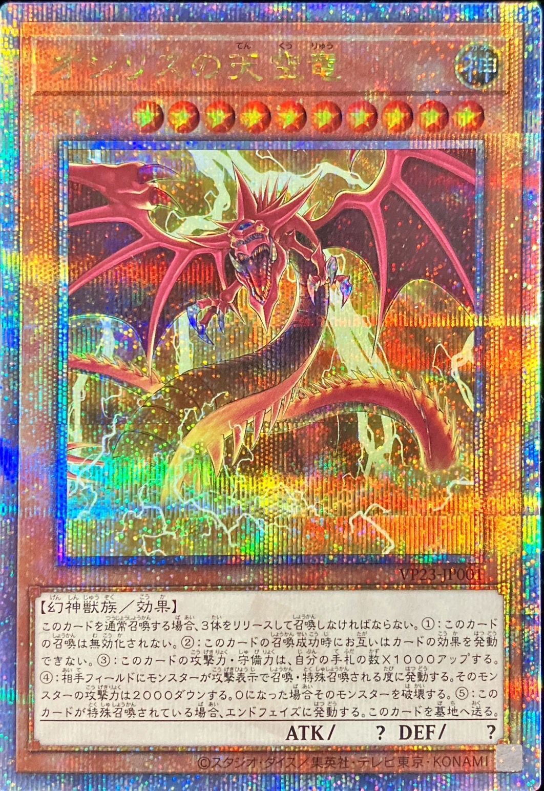 オシリスの天空竜【クォーターセンチュリーシークレット】{VP23-JP001