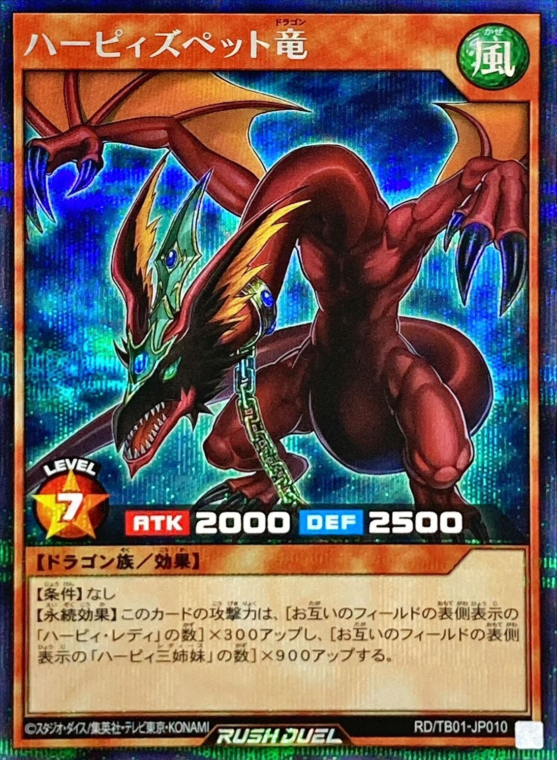 ハーピィズペット竜【シークレット】{RD/TB01-JP010}《RDモンスター》