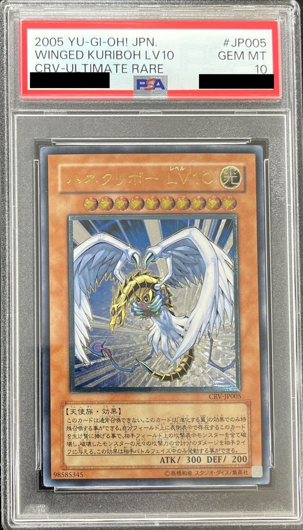 PSA10鑑定済〕ハネクリボーLV10【レリーフ】{CRV-JP005}《モンスター》