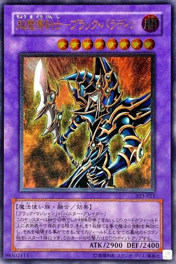 状態B〕超魔導剣士ブラックパラディン【レリーフ】{303-051}《融合》