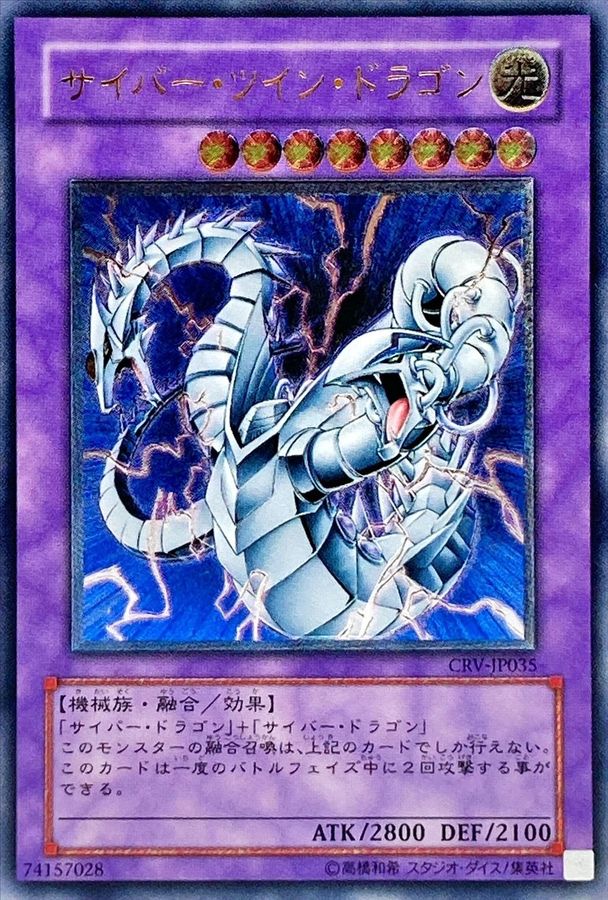 状態B〕サイバーツインドラゴン【レリーフ】{CRV-JP035}《融合》