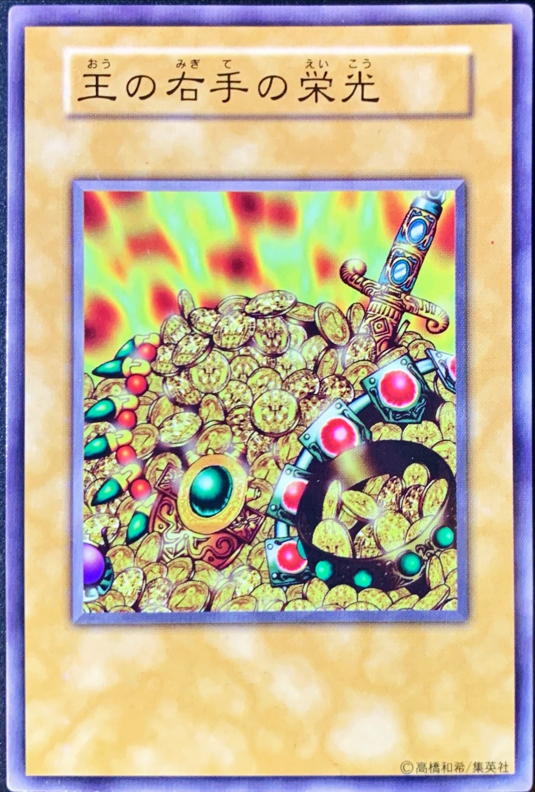 王の右手の栄光(初期)【ノーマル】{-}《その他》