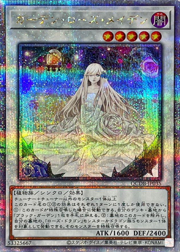 状態A-〕ガーデンローズメイデン【クォーターセンチュリーシークレット