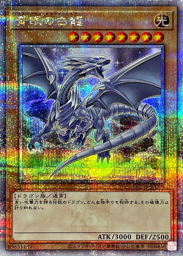 青眼の白龍【クォーターセンチュリーシークレット】{QCDB-JP009