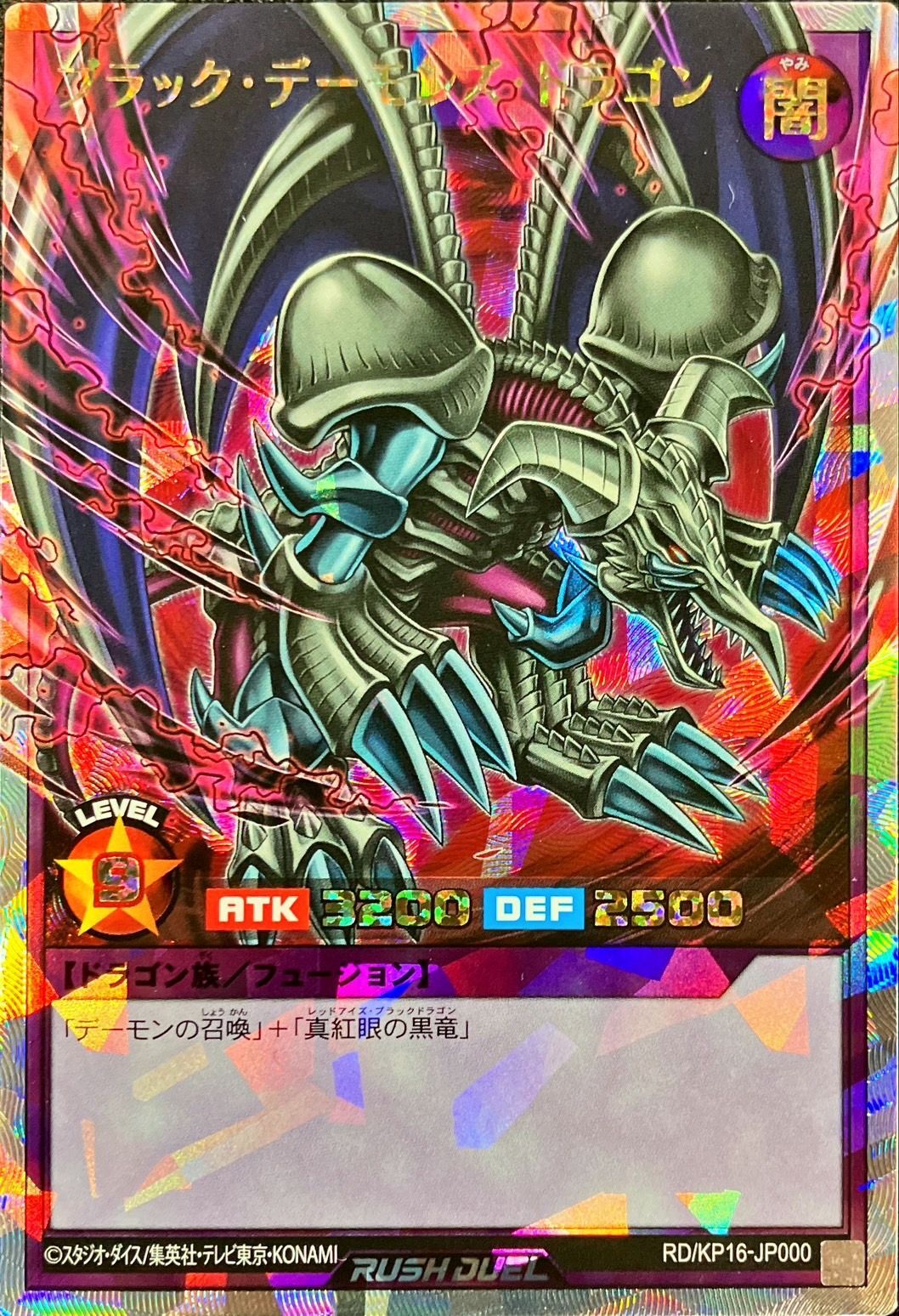 ブラックデーモンズドラゴン【オーバーラッシュレア】{RD/KP16-JP000