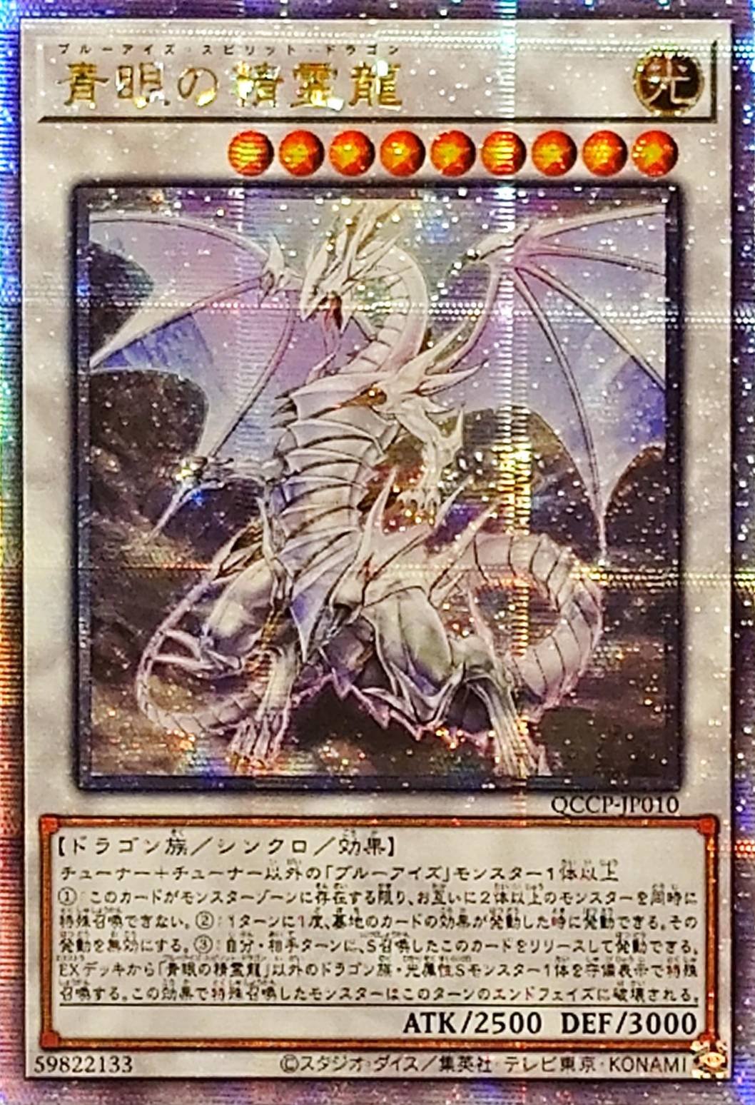状態A-〕☆アジア☆青眼の精霊龍【クォーターセンチュリーシークレット