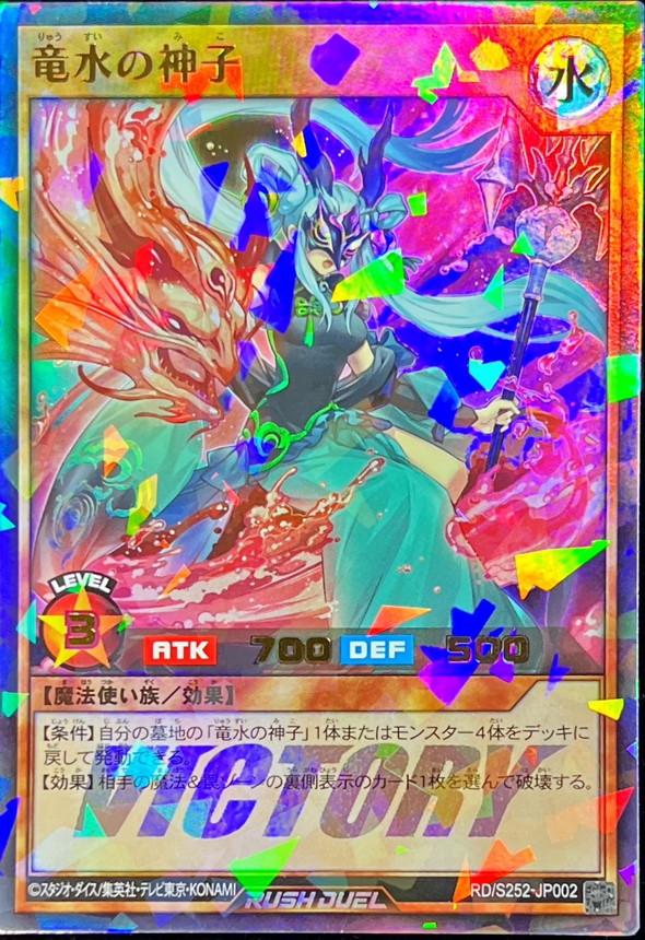 竜水の神子【ウルトラパラレル】{RD/S252-JP002}《RDモンスター》