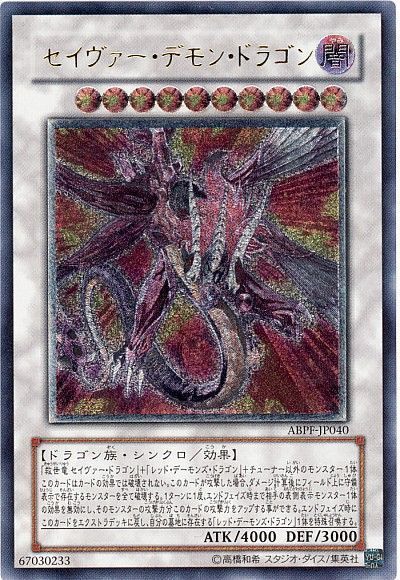 状態B〕セイヴァーデモンドラゴン【レリーフ】{ABPF-JP040}《シンクロ》