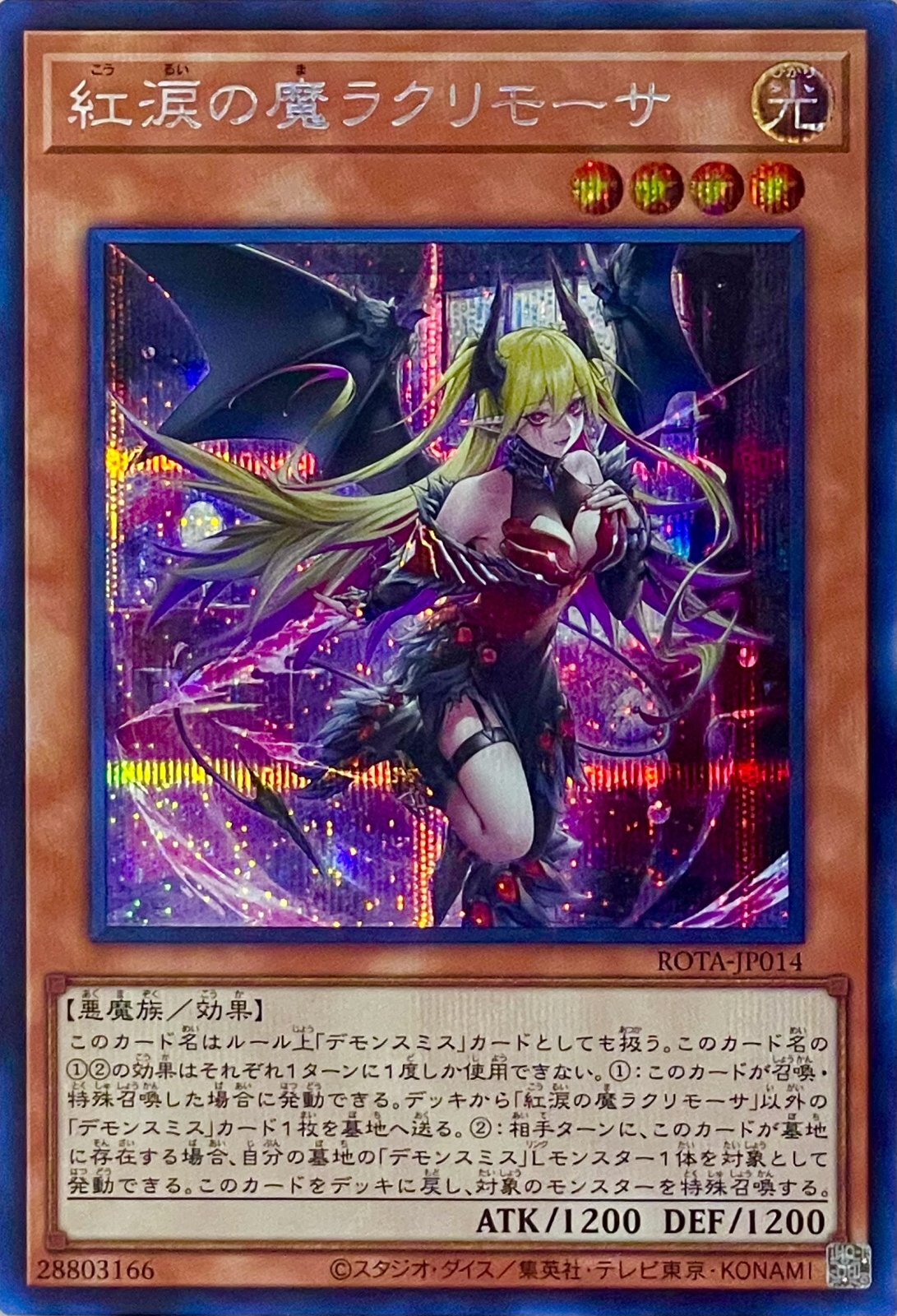 紅涙の魔ラクリモーサ【シークレットレア】ROTA-JP014 - カード