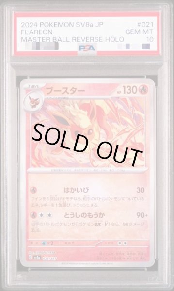 PSA10鑑定済】ブースター(マスターボールミラー)《-》{021/187