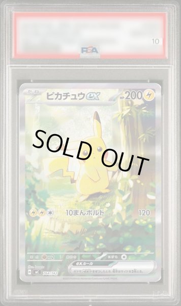 PSA10鑑定済】ピカチュウex(SAR仕様)《-》{764/742}[-] - シンソク