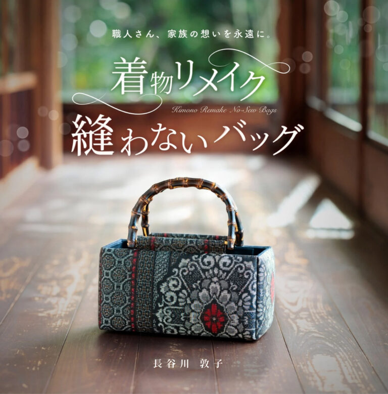 あやひめ”長谷川敦子様の作品集『着物リメイク縫わないバッグ』出版