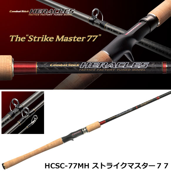 コンバットスティック ヘラクレス HCSC-77MH ストライクマスター77 (お