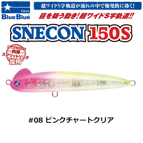 ブルーブルー(BlueBlue) スネコン150S #08 ピンクチャートクリア☆お一