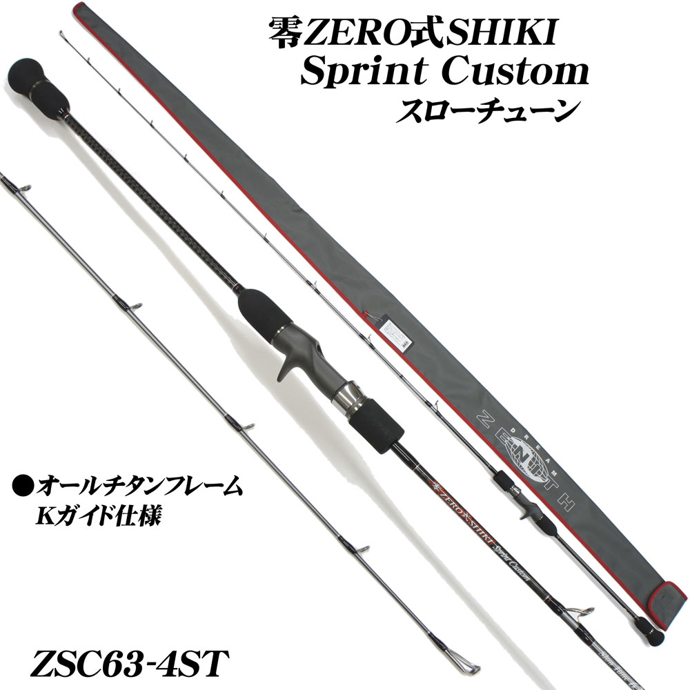 ZENITH(ゼニス) 零式スプリントカスタム スローチューン ZSC63-4ST