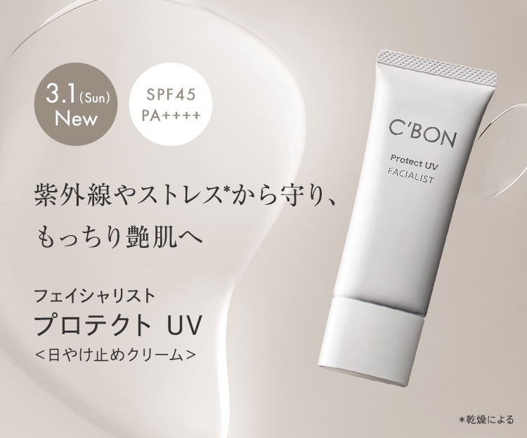 CAMPAIGN│【公式】シーボン（C'BON）ホームケア（化粧品）とサロン