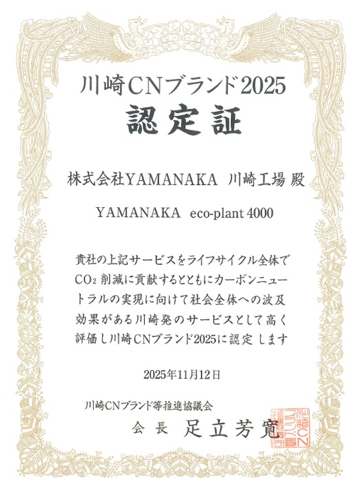 川崎CNブランド2025に認定されました。 | ニュース一覧 | 株式会社YAMANAKA