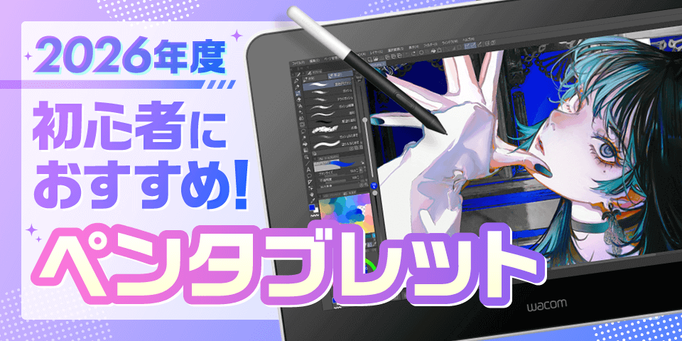 2026年最新】初心者におすすめペンタブレット！ | イラスト・マンガ