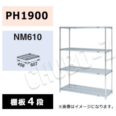 マルゼン シェルフ NM610-PH1900-4|シェルフ|作業機器・板金類 | 業務