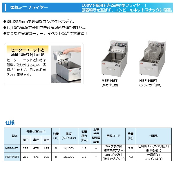 マルゼン MEF-M8T|マルゼン 電気フライヤー|フライヤー|厨房機器・熱