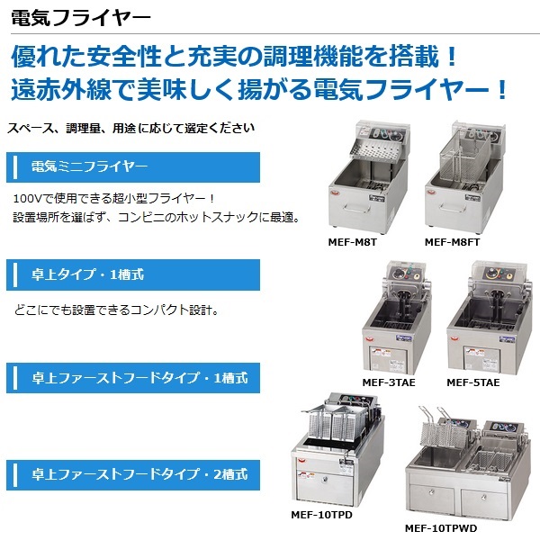 マルゼン MEF-M8T|マルゼン 電気フライヤー|フライヤー|厨房機器・熱