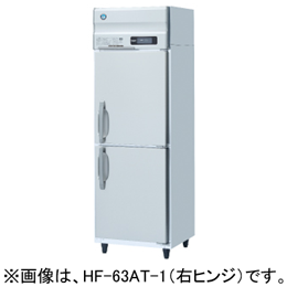 HF-63AT-1 ホシザキ 業務用冷凍庫 インバーター制御｜業務用厨房機器