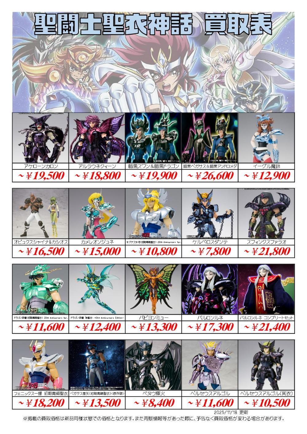 聖闘士星矢フィギュア買取価格表-千葉鑑定団八千代店
