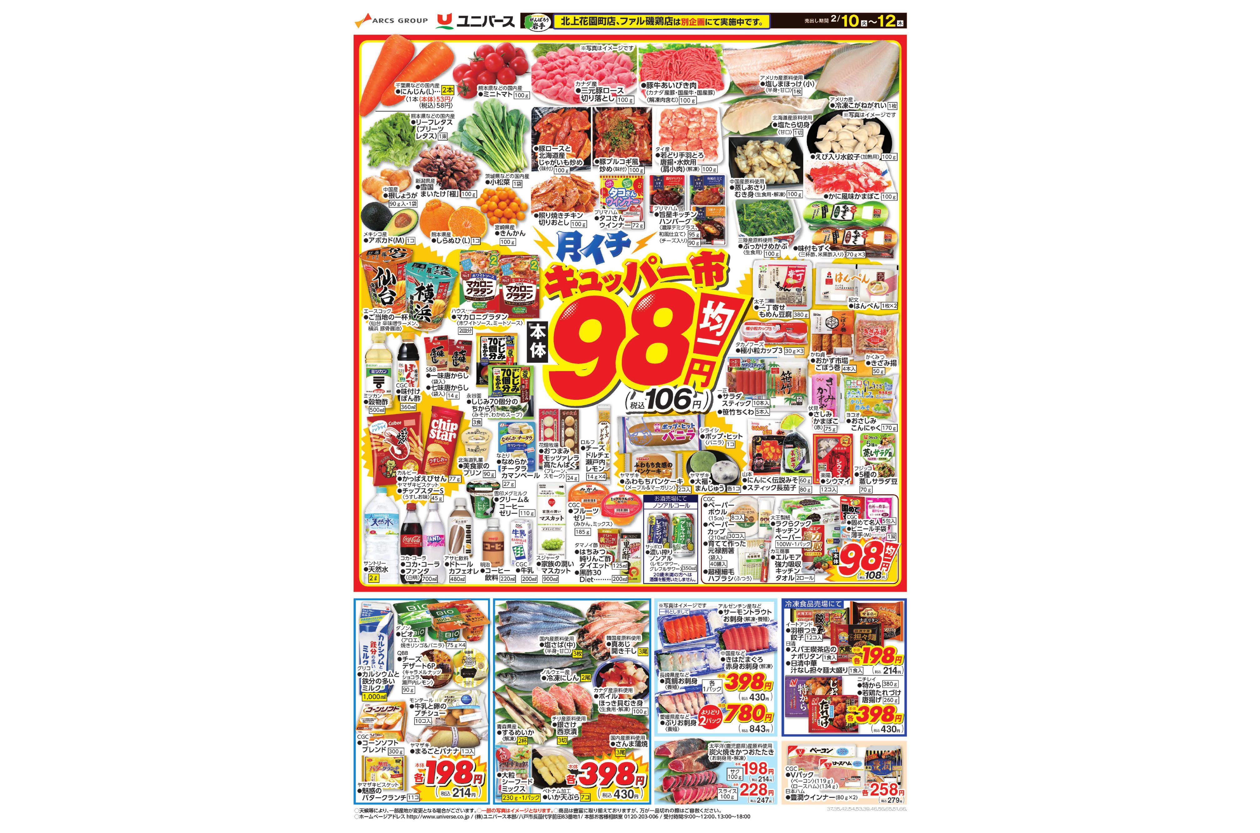 ユニバース】月イチ98円均一 チラシ詳細 チラシ天国 岩手のとれたて