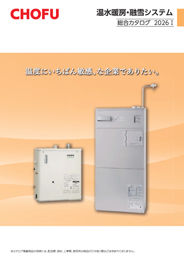 製品カタログ｜【長府製作所】-石油・ガス給湯機器をはじめ、住宅関連