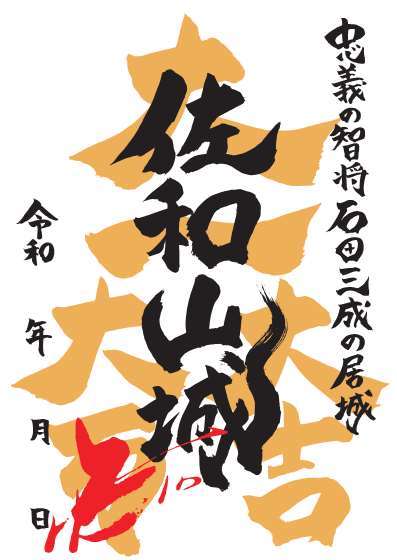 佐和山城御城印」の販売について／彦根市
