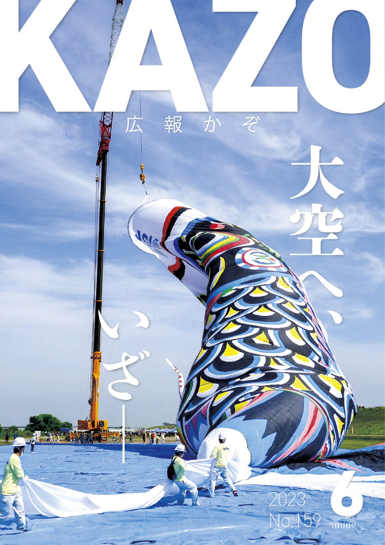 広報かぞ 2023年6月号／加須市