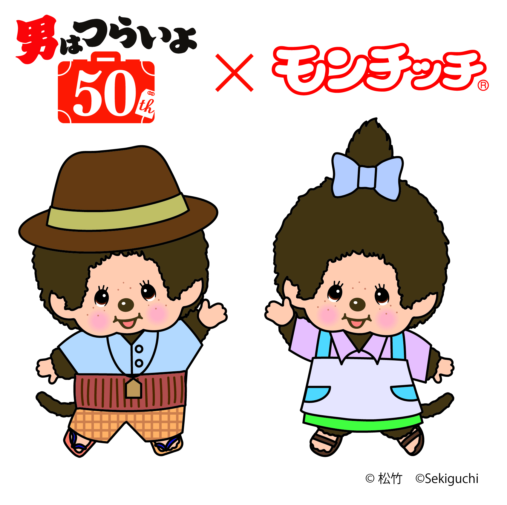 男はつらいよ』×「モンチッチ」コラボレーション決定！ ｜ 寅さん