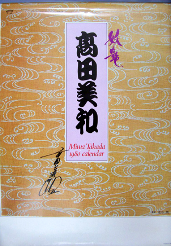 高田美和「1980年」カレンダー 買取 | 女性アイドル・芸能人グッズ