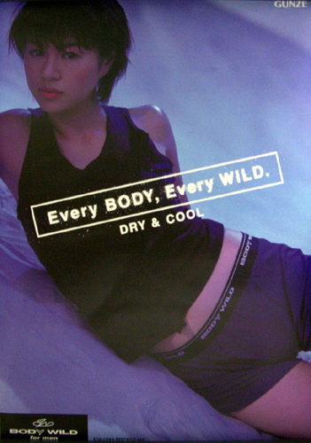 井川遥/GUNZE BODY WILD [ポスター] | カルチャーステーション