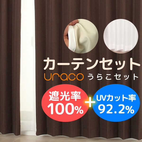 送料無料】URACO(うらこ)カーテンセット 完全遮光 遮光率100％ 1級遮光