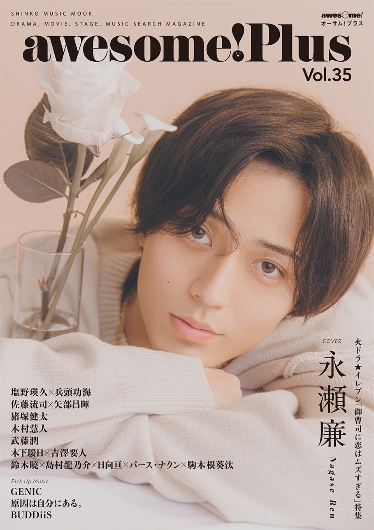 キンプリ・永瀬廉、「awesome！ Plus」最新号表紙登場 ロング