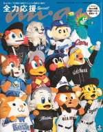 プロ野球12球団マスコットが「anan」SPエディション表紙に勢ぞろい