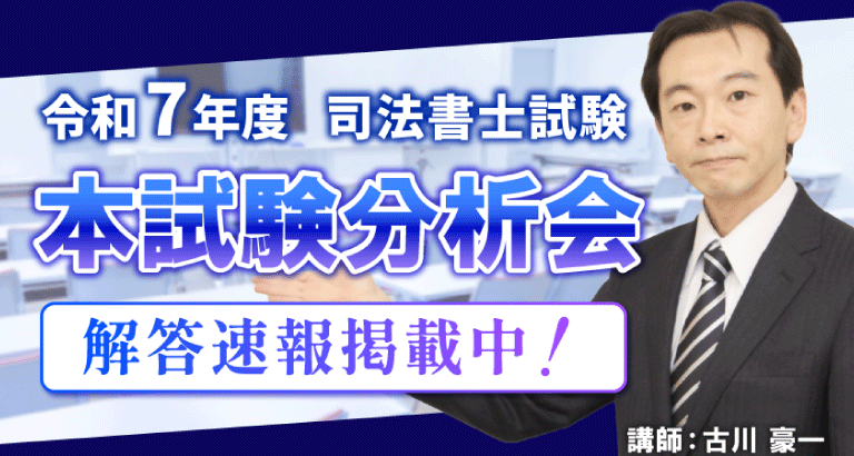 令和7年度司法書士試験 本試験分析会＆解答速報 | クレアール司法書士講座