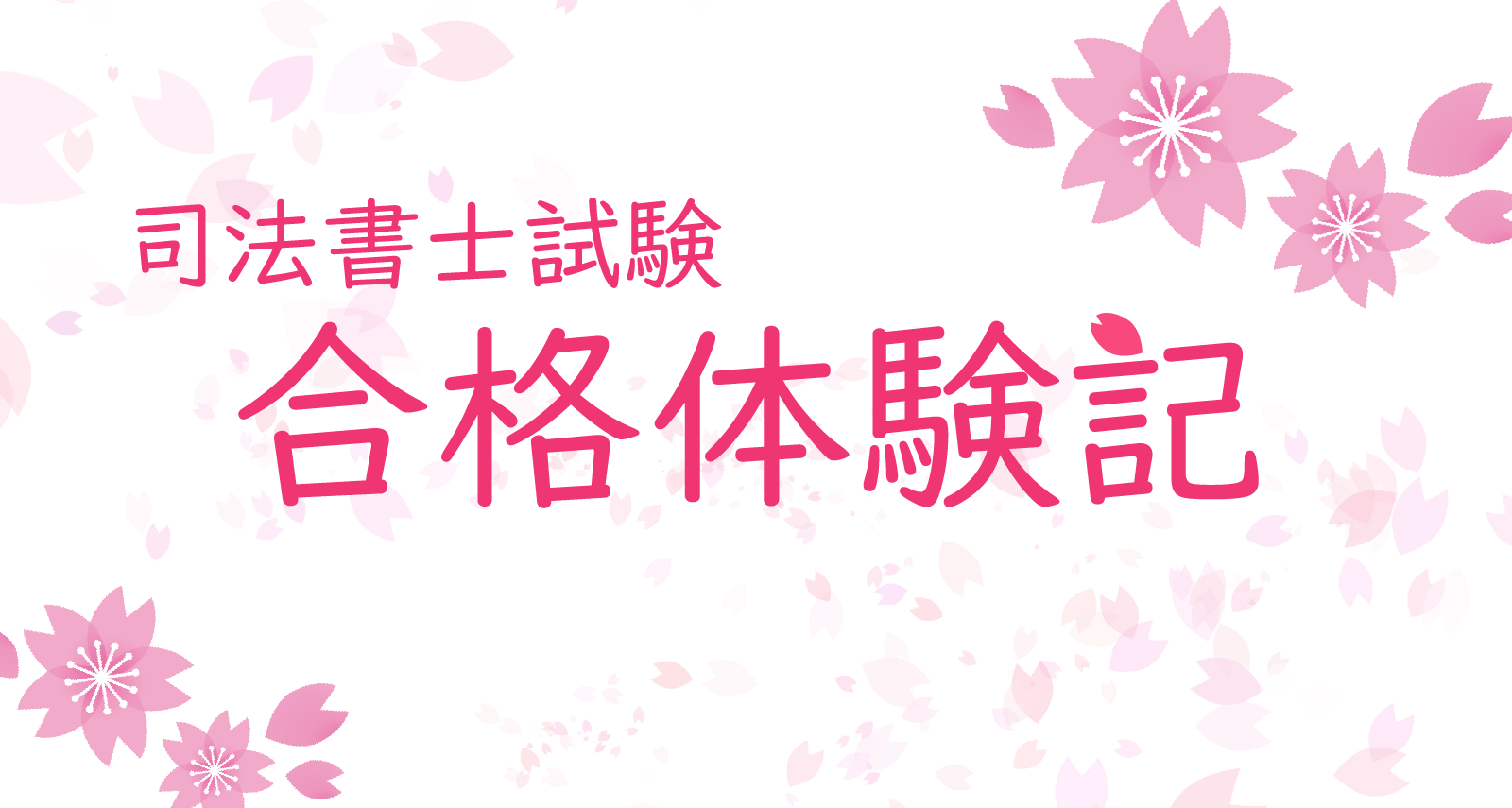 令和7年度司法書士試験に合格できた一番の理由は、クレアールの『実力