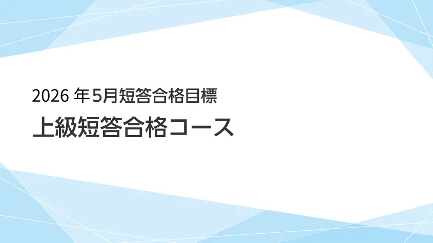公認会計士】 2026年5月短答合格目標 上級短答合格コース | クレアール