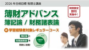2026年合格目標 新・簿財アドバンス／簿記論／財務諸表論 学習経験者