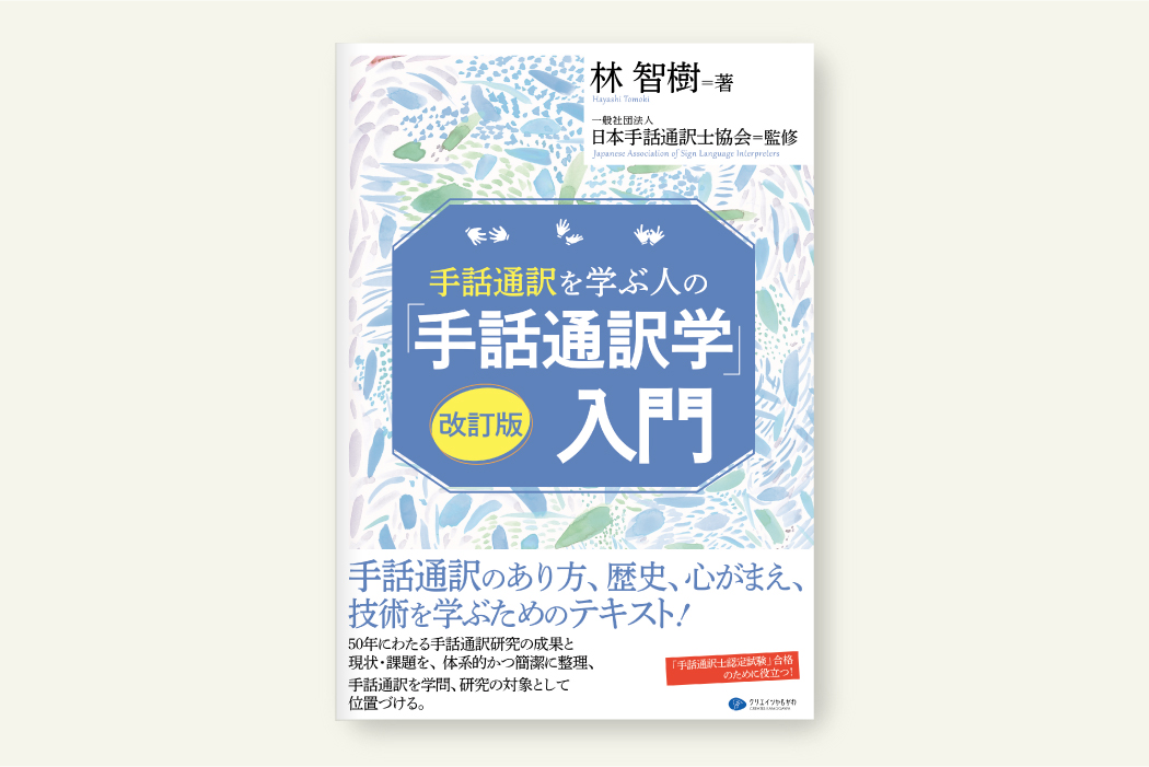 クリエイツかもがわ | 手話通訳を学ぶ人の「手話通訳学」入門 改訂版