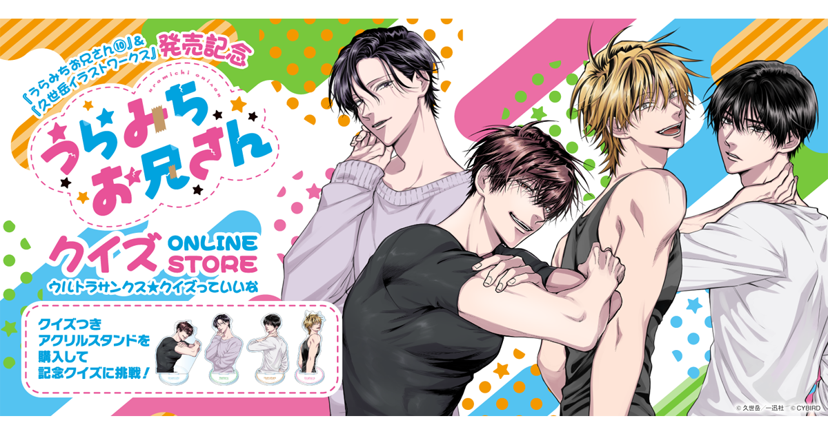うらみちお兄さんクイズ ONLINE STORE」が7月31日（水）より開催