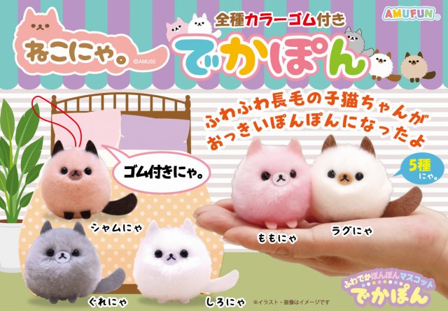 ≪3月の新商品≫ねこにゃ。でかぽん ☆アミューズプライズ-NEW ITEM