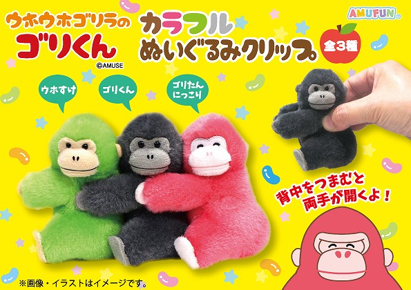 ≪1月の新商品≫ウホウホゴリラのゴリくんカラフルぬいぐるみクリップ