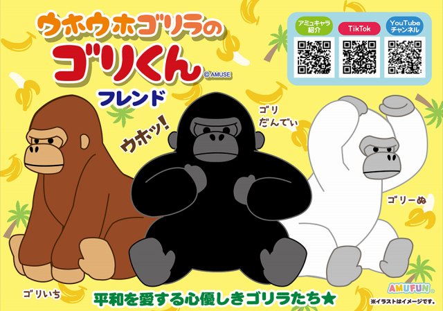 ≪11月の新商品≫ウホウホゴリラのゴリくんフレンド-NEW ITEM