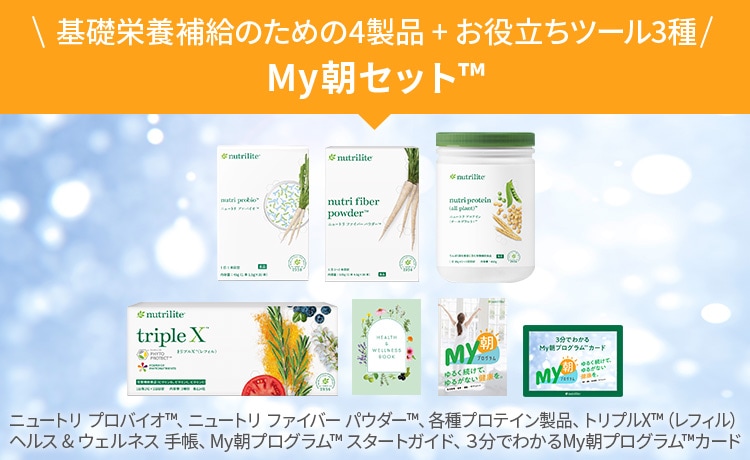 楽々「My朝」!!サプリメントを活用するのも◎ | amwaylive