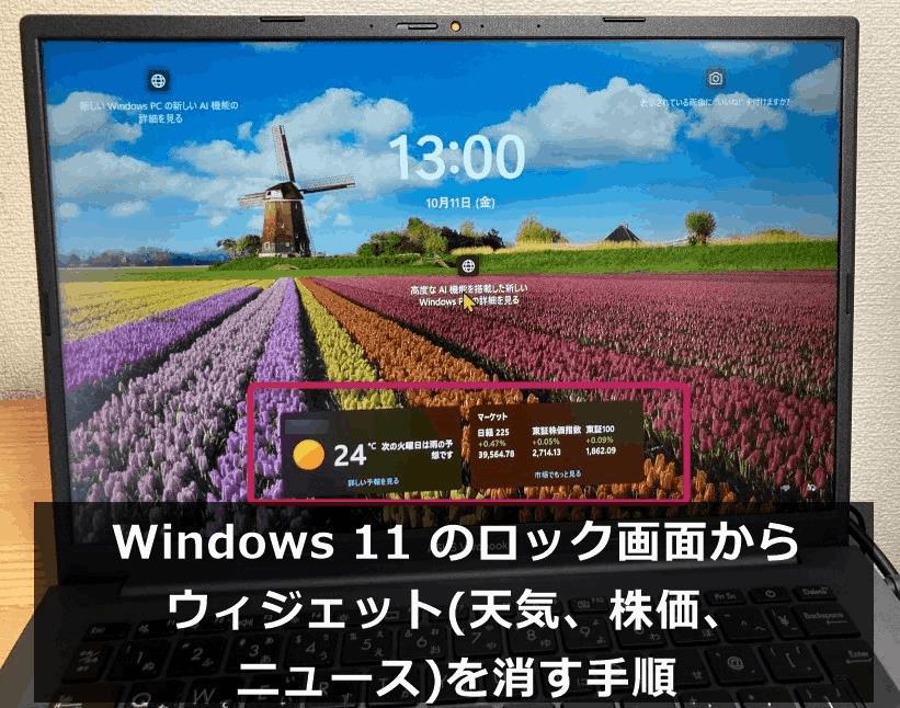 邪魔！Windows11 ロック画面の天気、株価、ニュースを消す方法
